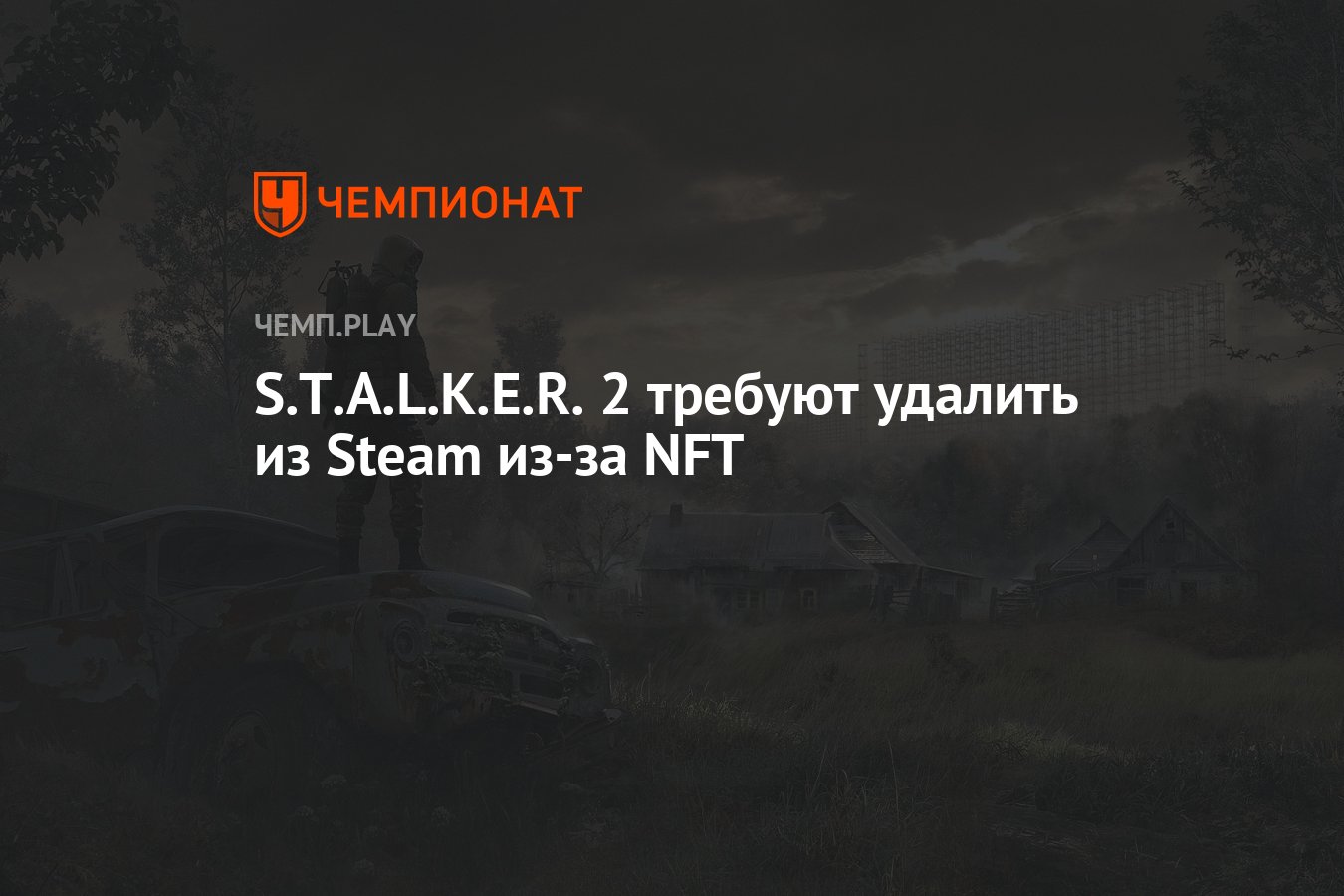 S.T.A.L.K.E.R. 2 требуют удалить из Steam из-за NFT - Чемпионат