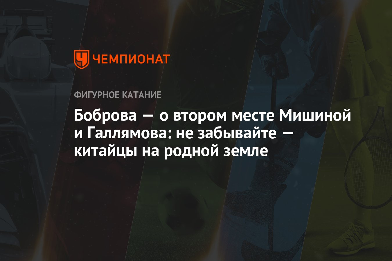 Боброва — о втором месте Мишиной и Галлямова: не забывайте — китайцы на  родной земле - Чемпионат