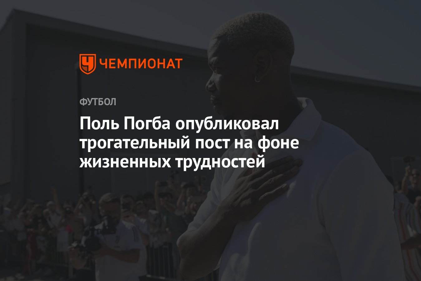 Поль Погба опубликовал трогательный пост на фоне жизненных трудностей -  Чемпионат