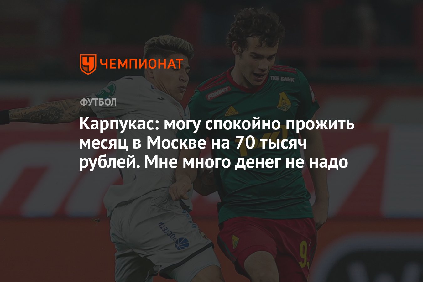 Карпукас: могу спокойно прожить месяц в Москве на 70 тысяч рублей. Мне  много денег не надо - Чемпионат