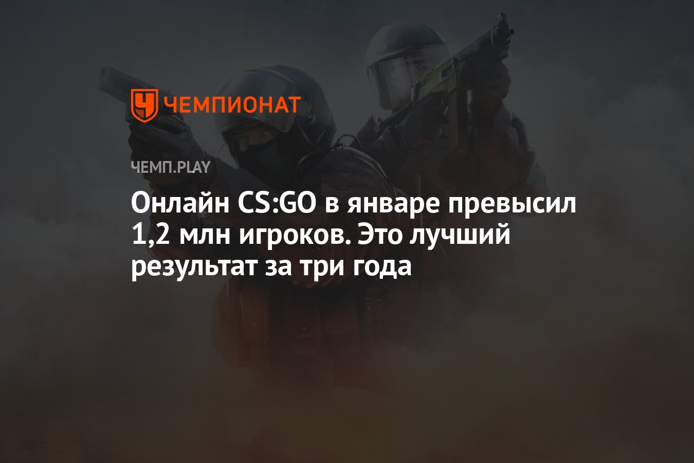 Онлайн CS:GO в январе превысил 1,2 млн игроков. Это лучший результат за три  года - Чемпионат