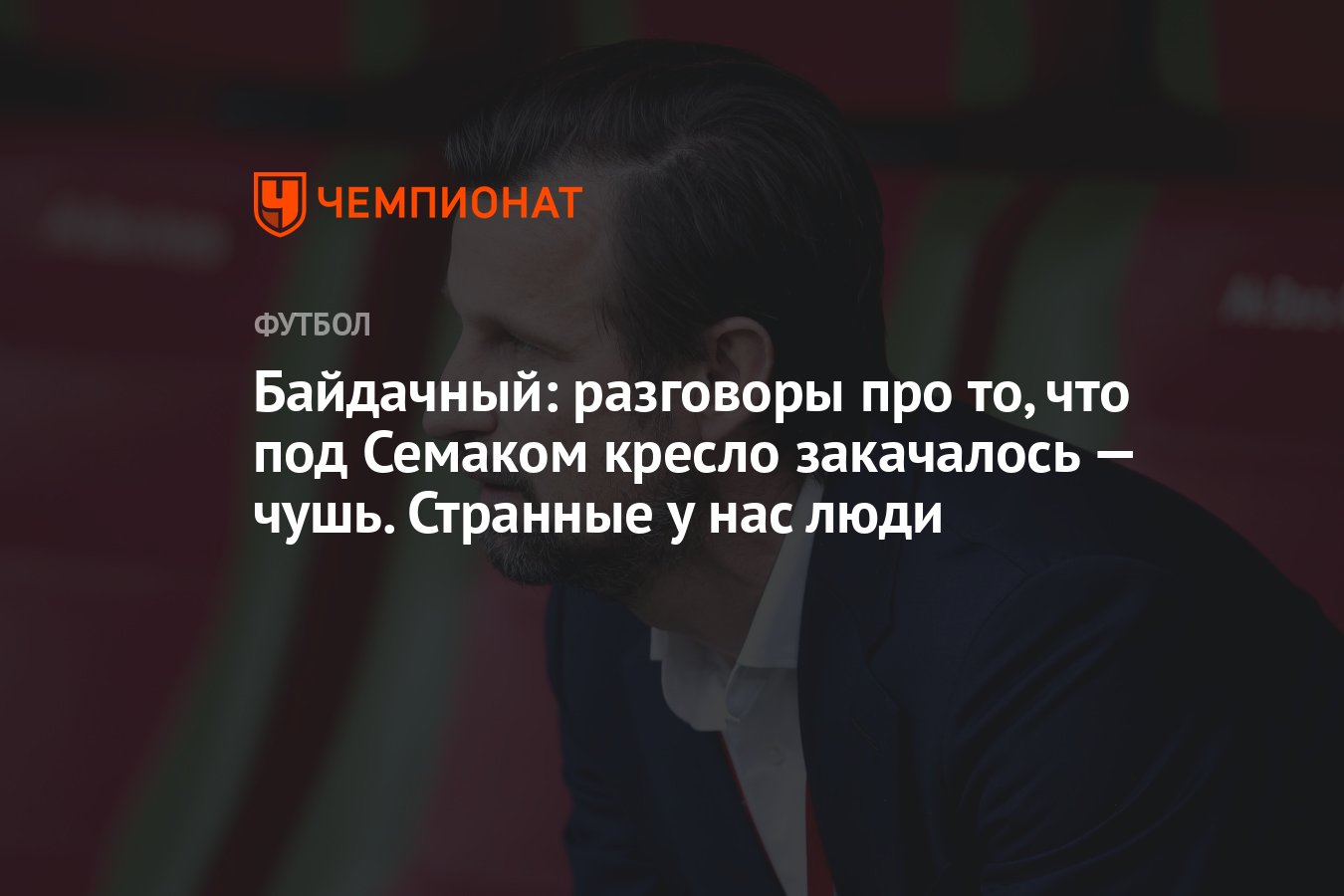 Байдачный: разговоры про то, что под Семаком кресло закачалось — чушь.  Странные у нас люди - Чемпионат