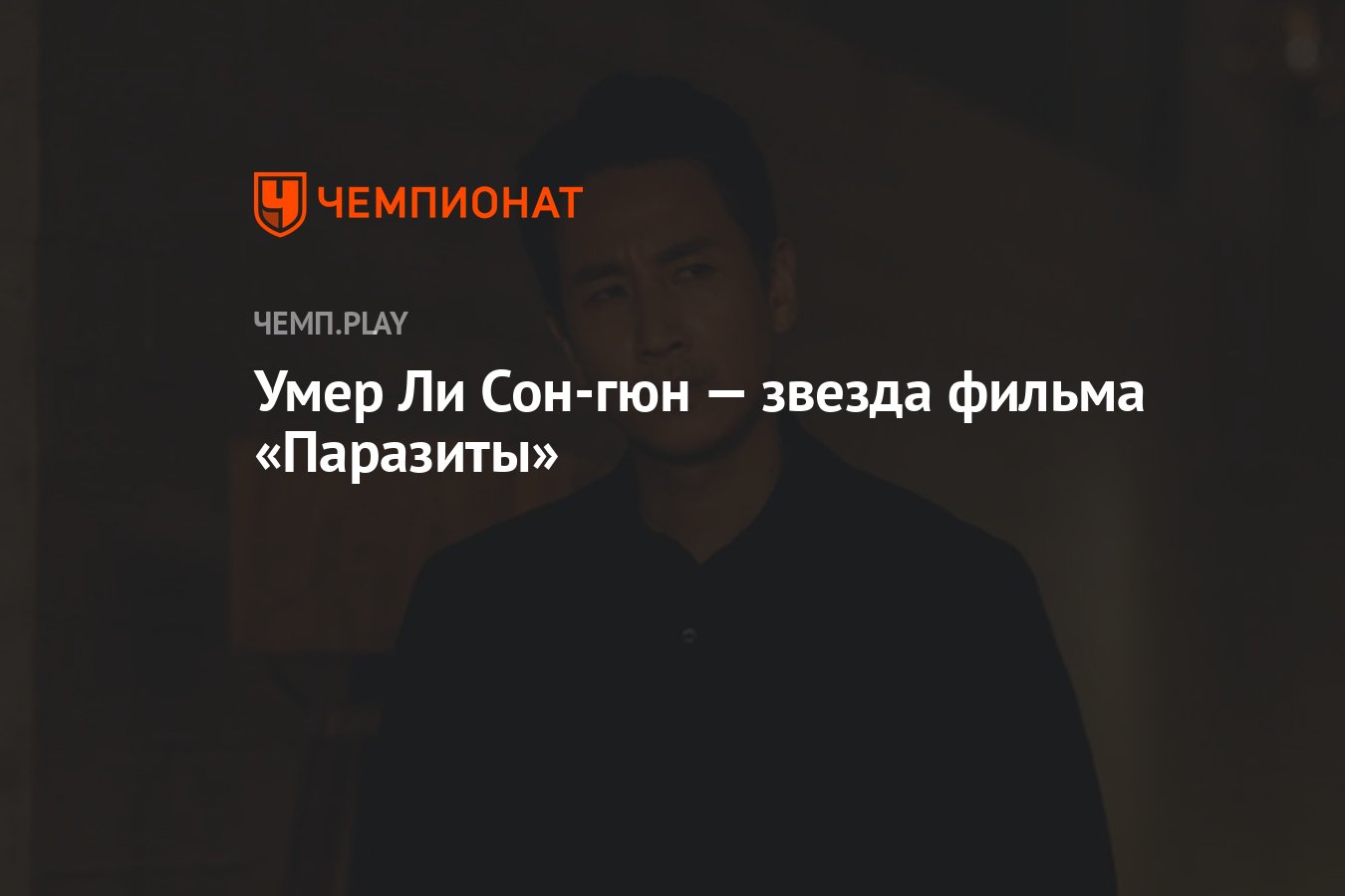 Умер Ли Сон-гюн — звезда фильма «Паразиты» - Чемпионат