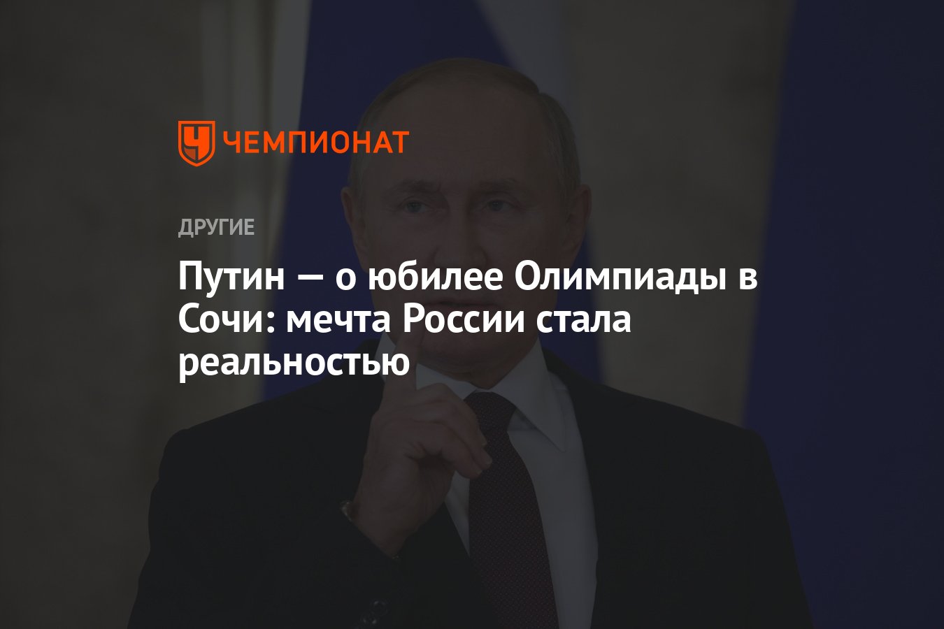 Путин — о юбилее Олимпиады в Сочи: мечта России стала реальностью -  Чемпионат