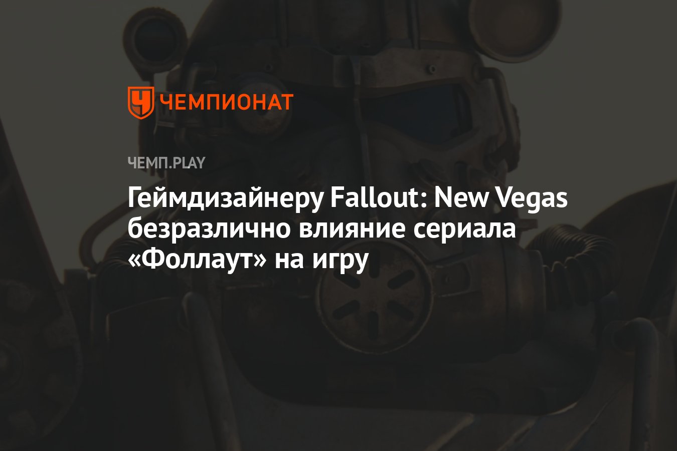 Геймдизайнеру Fallout: New Vegas безразлично влияние сериала «Фоллаут» на  игру - Чемпионат