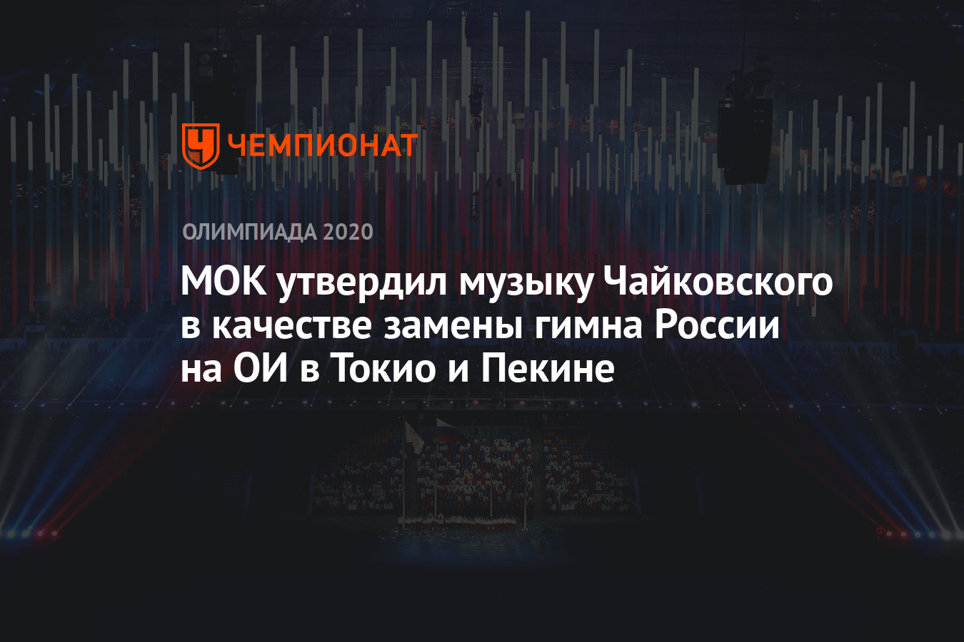 Мок утвердил музыку чайковского в качестве замены гимна россии на олимпиадах в токио и пекине