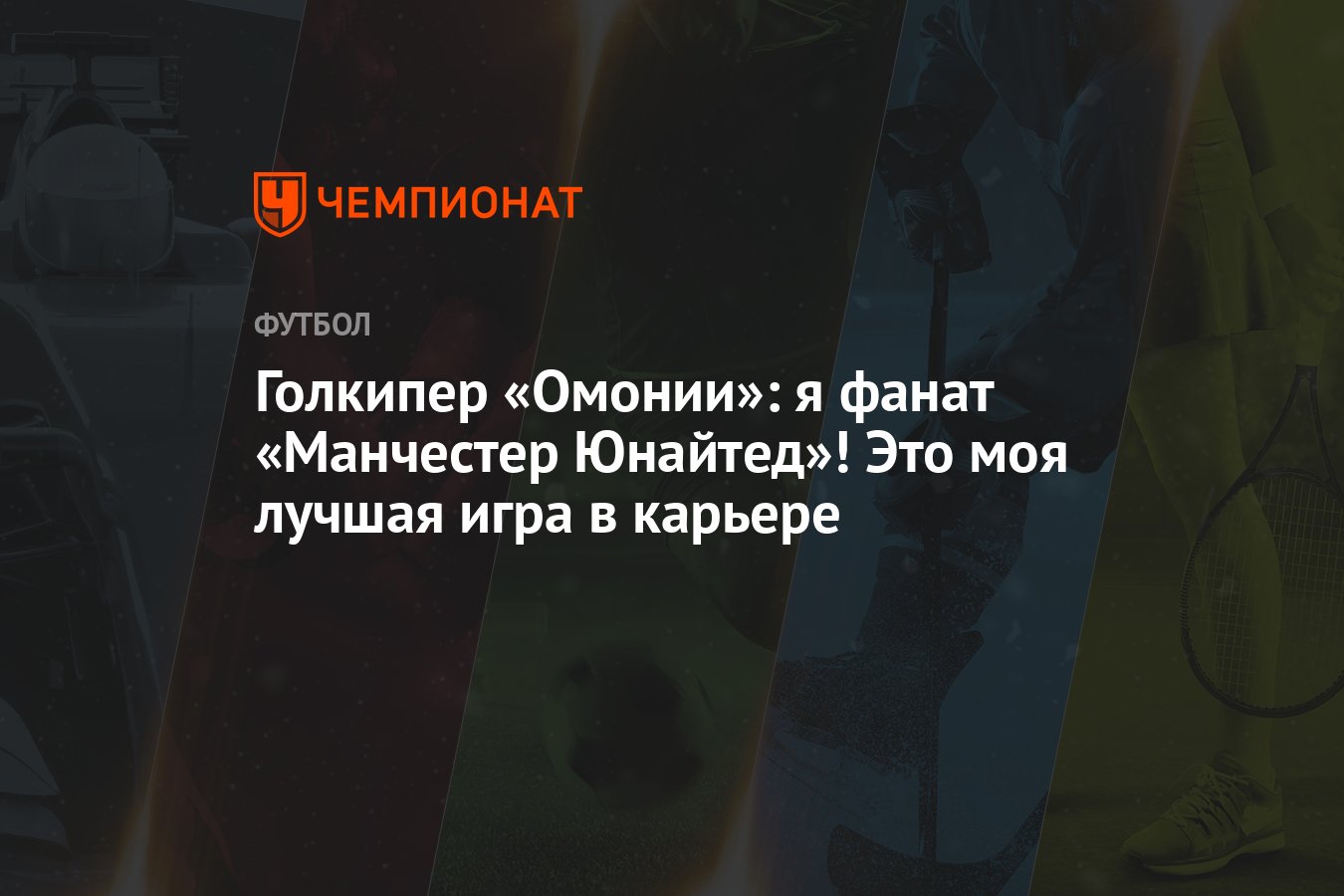 Голкипер «Омонии»: я фанат «Манчестер Юнайтед»! Это моя лучшая игра в  карьере - Чемпионат