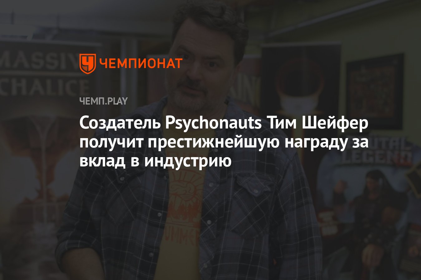 Создатель Psychonauts Тим Шейфер получит престижнейшую награду за вклад в  индустрию - Чемпионат