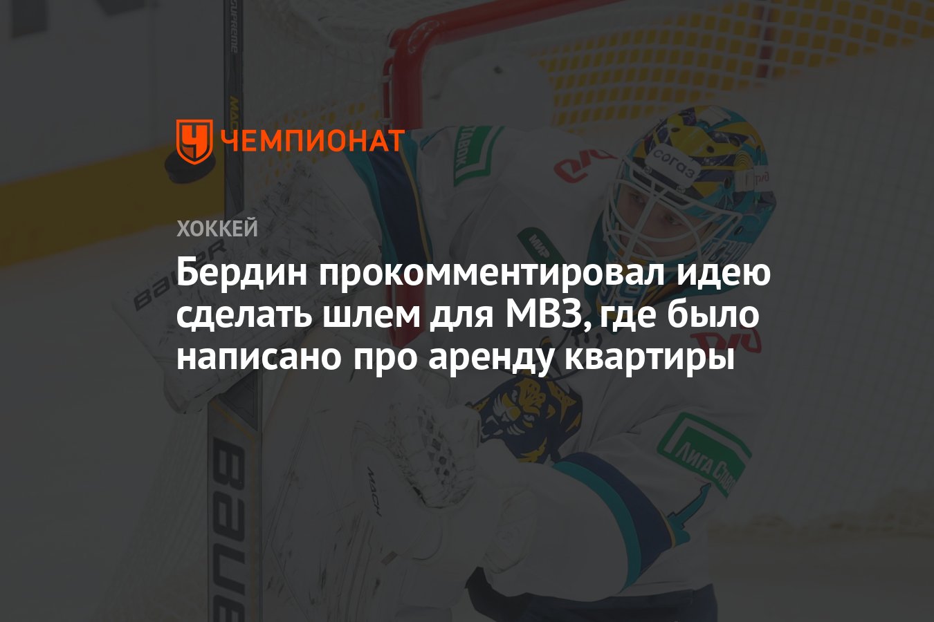 Бердин прокомментировал идею сделать шлем для МВЗ, где было написано ...