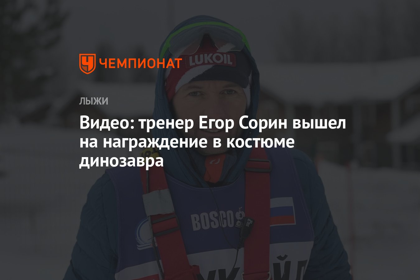 Видео: тренер Егор Сорин вышел на награждение в костюме динозавра -  Чемпионат