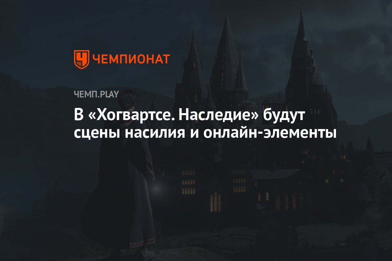 В «Хогвартсе. Наследие» будут сцены насилия и онлайн-элементы - Чемпионат