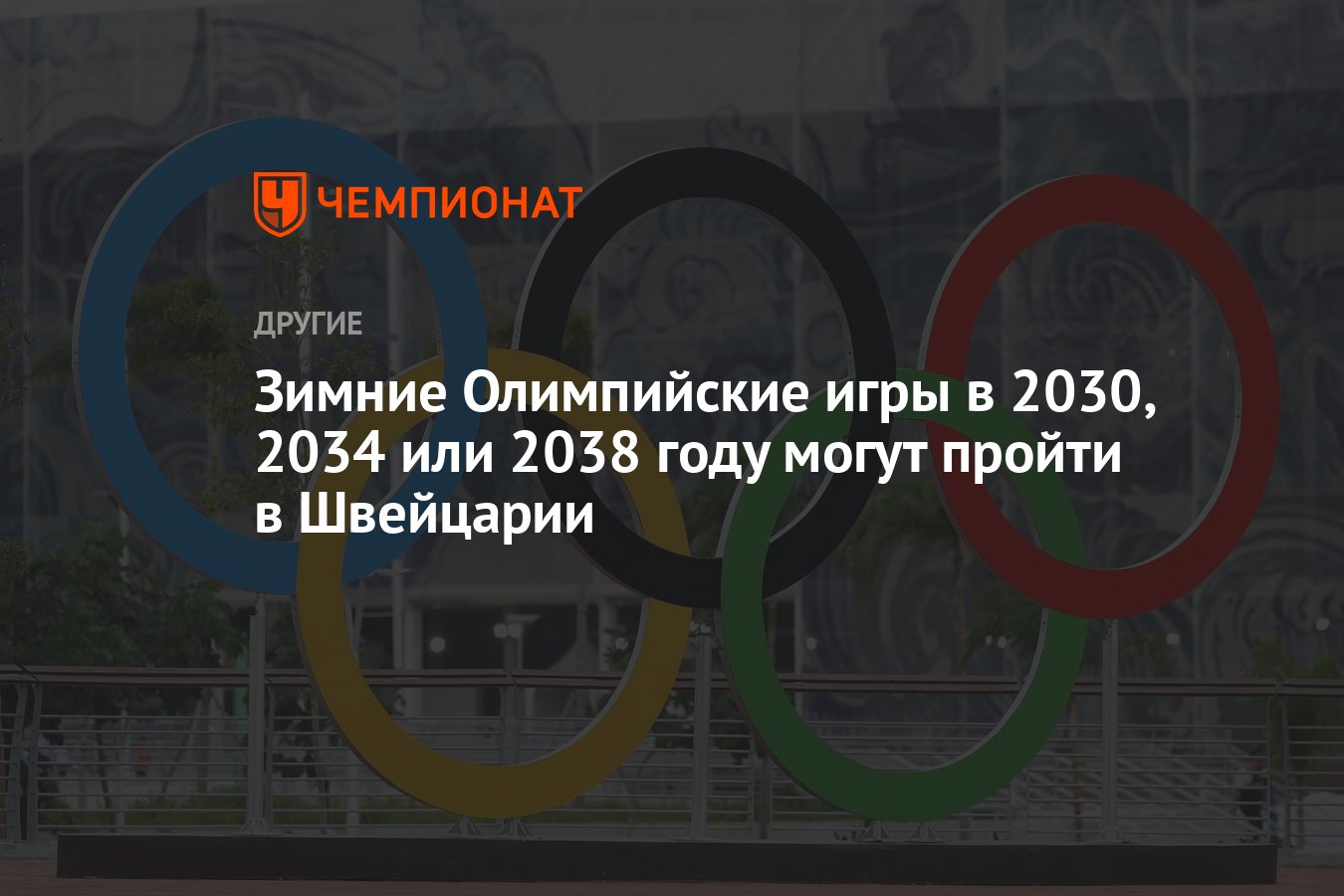 Зимние Олимпийские игры в 2030, 2034 или 2038 году могут пройти в Швейцарии  - Чемпионат