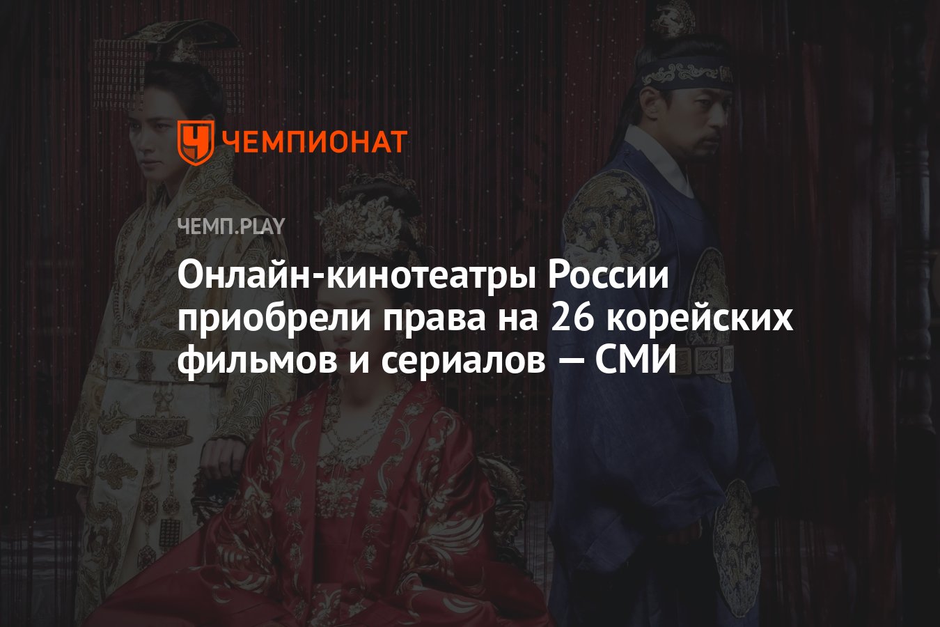 Онлайн-кинотеатры России приобрели права на 26 корейских фильмов и сериалов  — СМИ - Чемпионат