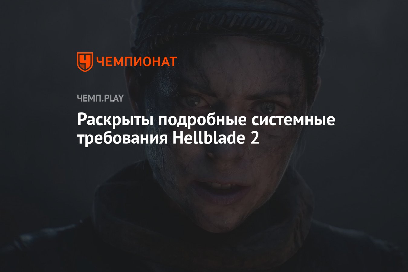 Раскрыты подробные системные требования Hellblade 2 - Чемпионат