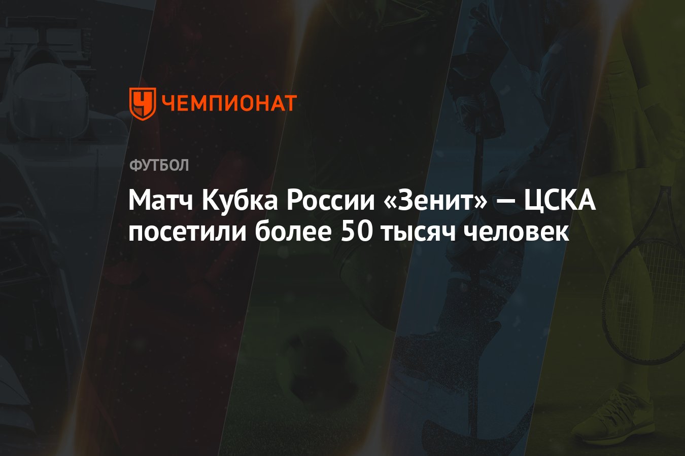 Матч Кубка России «Зенит» — ЦСКА посетили более 50 тысяч человек