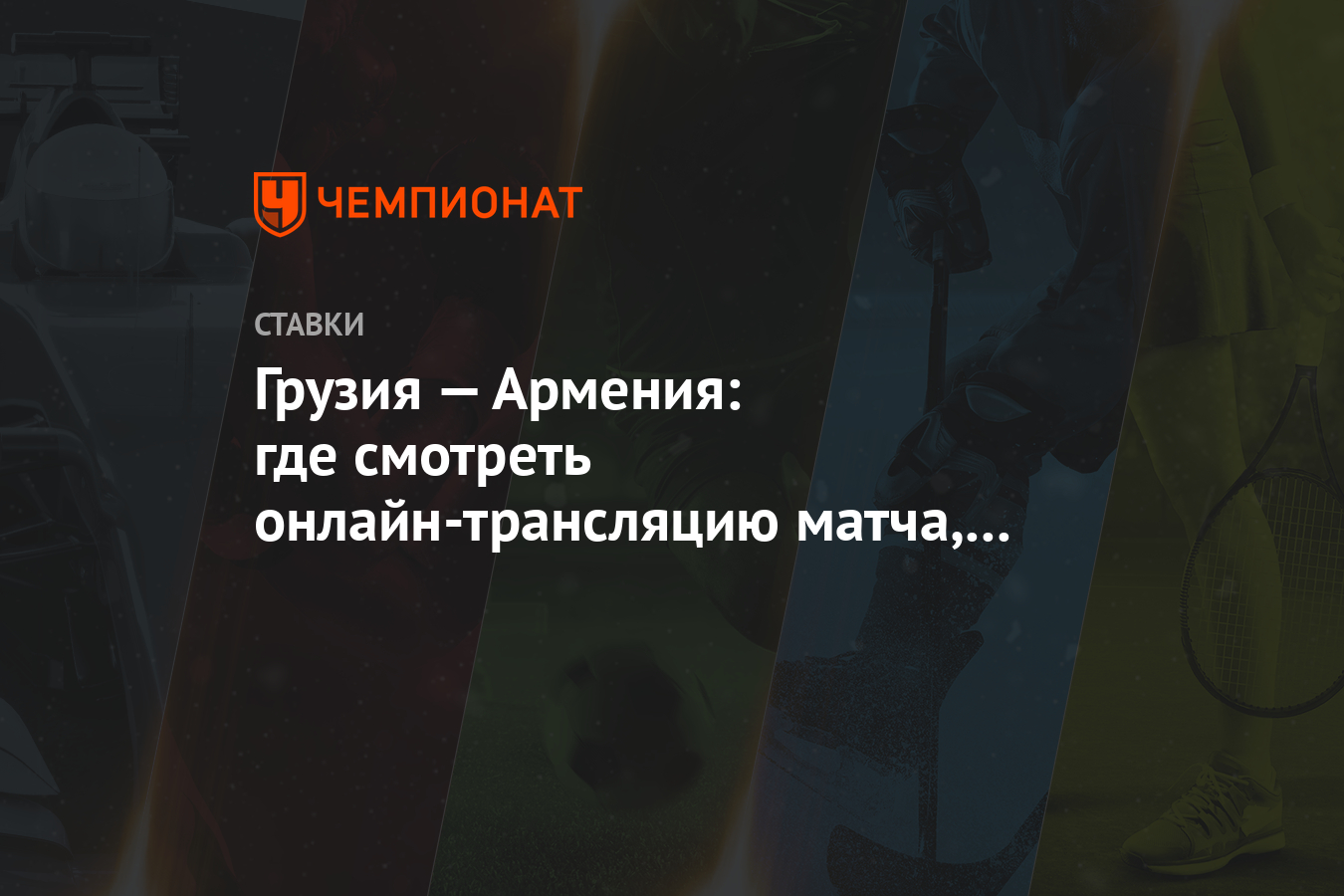 Грузия — Армения: где смотреть онлайн-трансляцию матча, на каком канале  покажут - Чемпионат