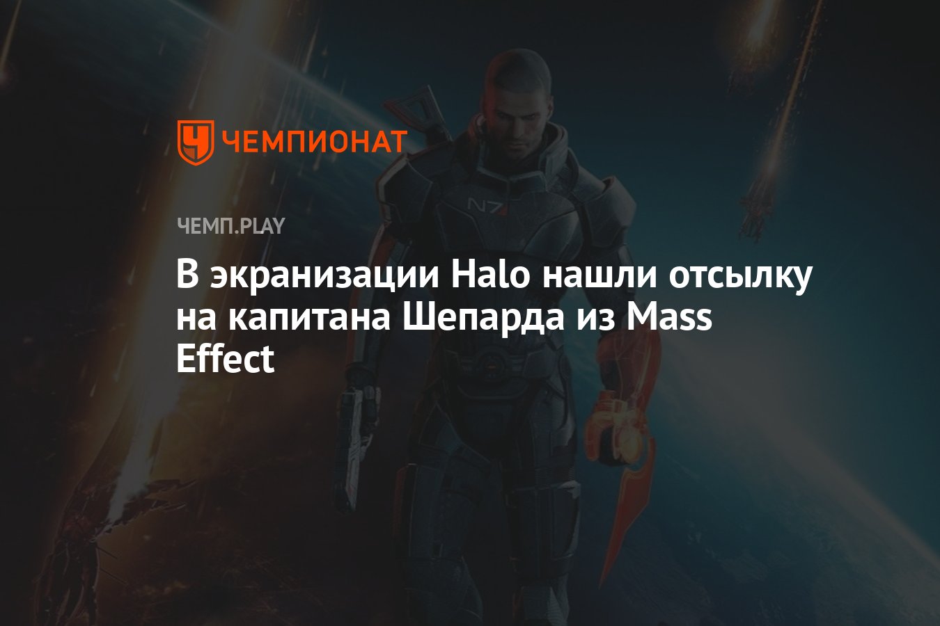 В экранизации Halo нашли отсылку на капитана Шепарда из Mass Effect -  Чемпионат