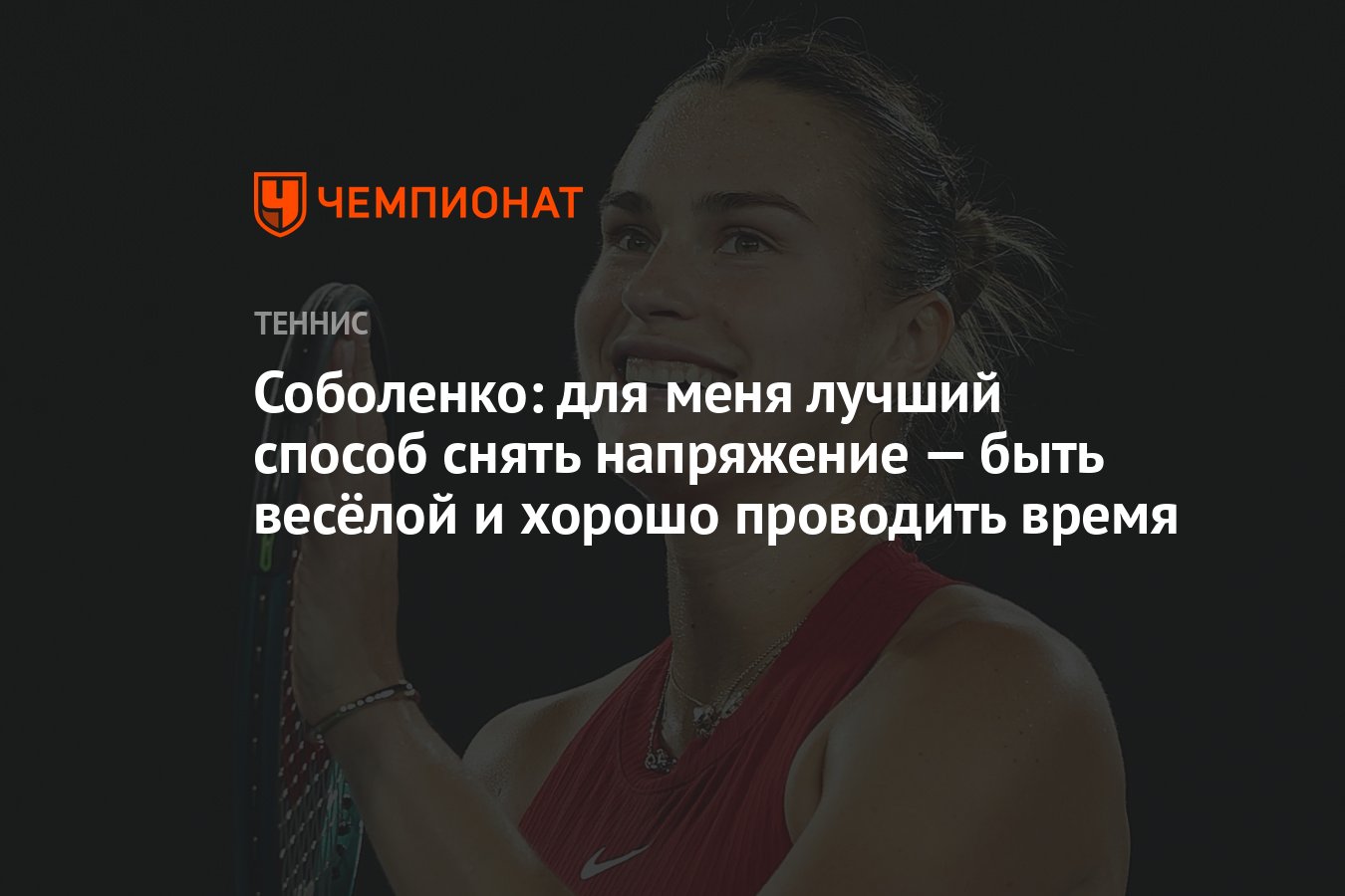 Соболенко: для меня лучший способ снять напряжение — быть весёлой и хорошо  проводить время - Чемпионат