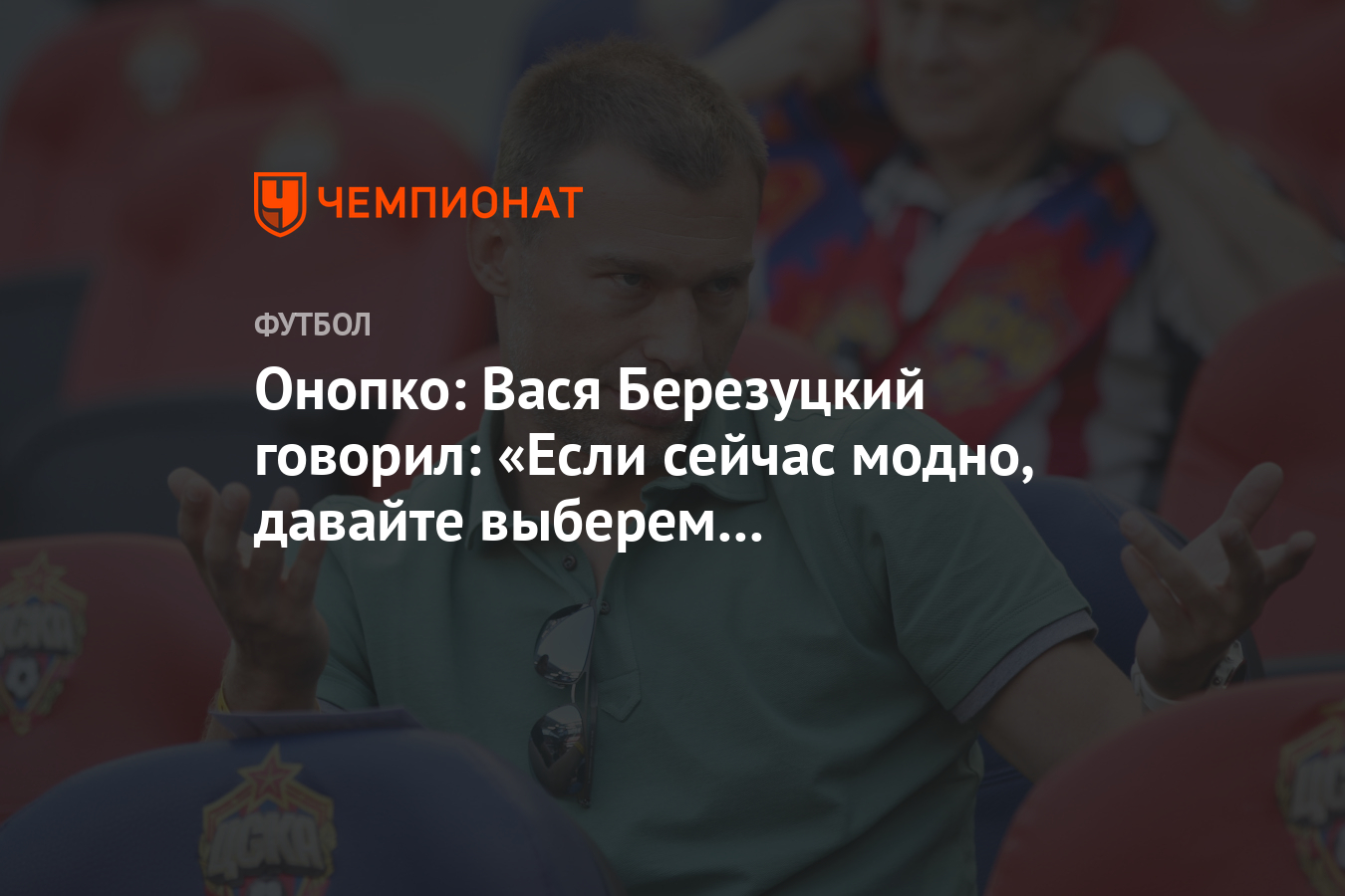 Онопко: Вася Березуцкий говорил: «Если сейчас модно, давайте выберем  кого-нибудь геем» - Чемпионат