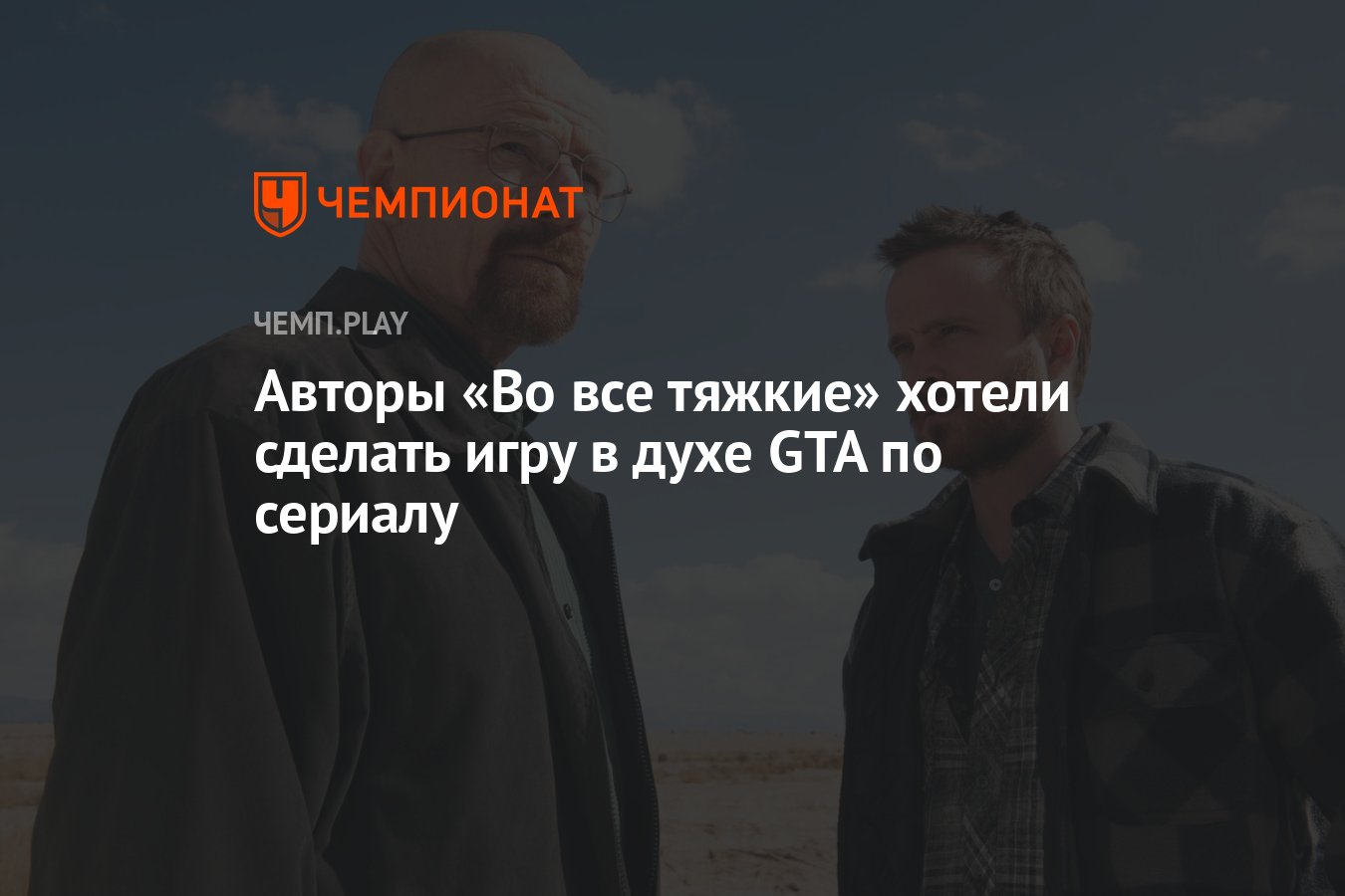 Авторы «Во все тяжкие» хотели сделать игру в духе GTA по сериалу - Чемпионат