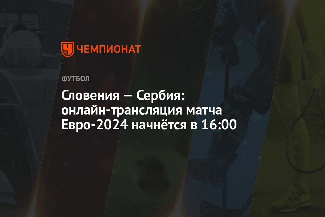 Словения — Сербия: онлайн-трансляция матча Евро-2024 начнётся в 16:00