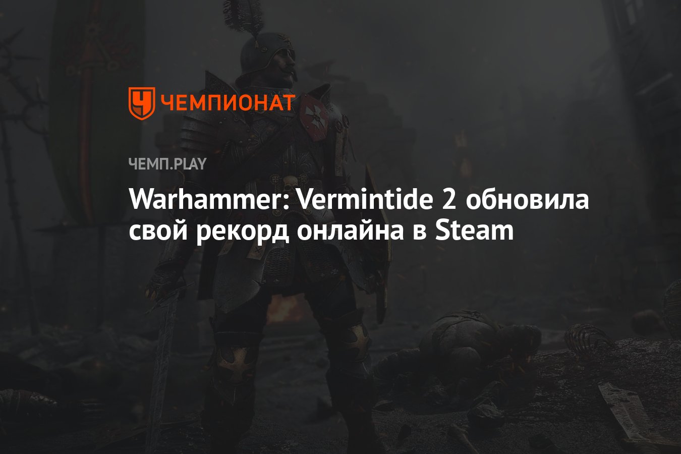 You need to have the steam client running to play the game vermintide 2 фото 2