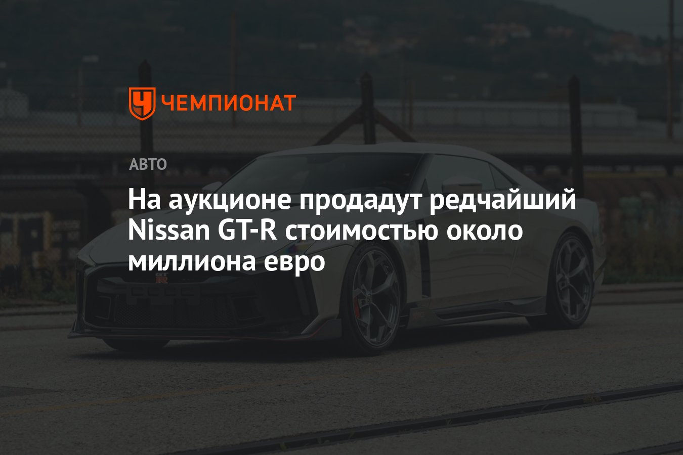 На аукционе продадут редчайший Nissan GT-R стоимостью около миллиона евро -  Чемпионат