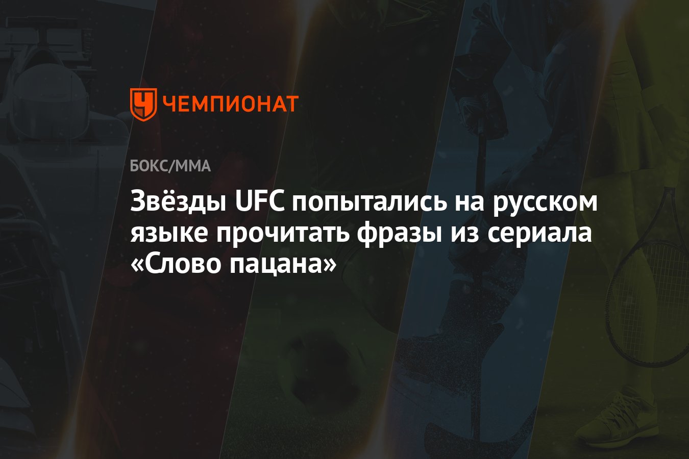 Звёзды UFC попытались на русском языке прочитать фразы из сериала «Слово  пацана» - Чемпионат