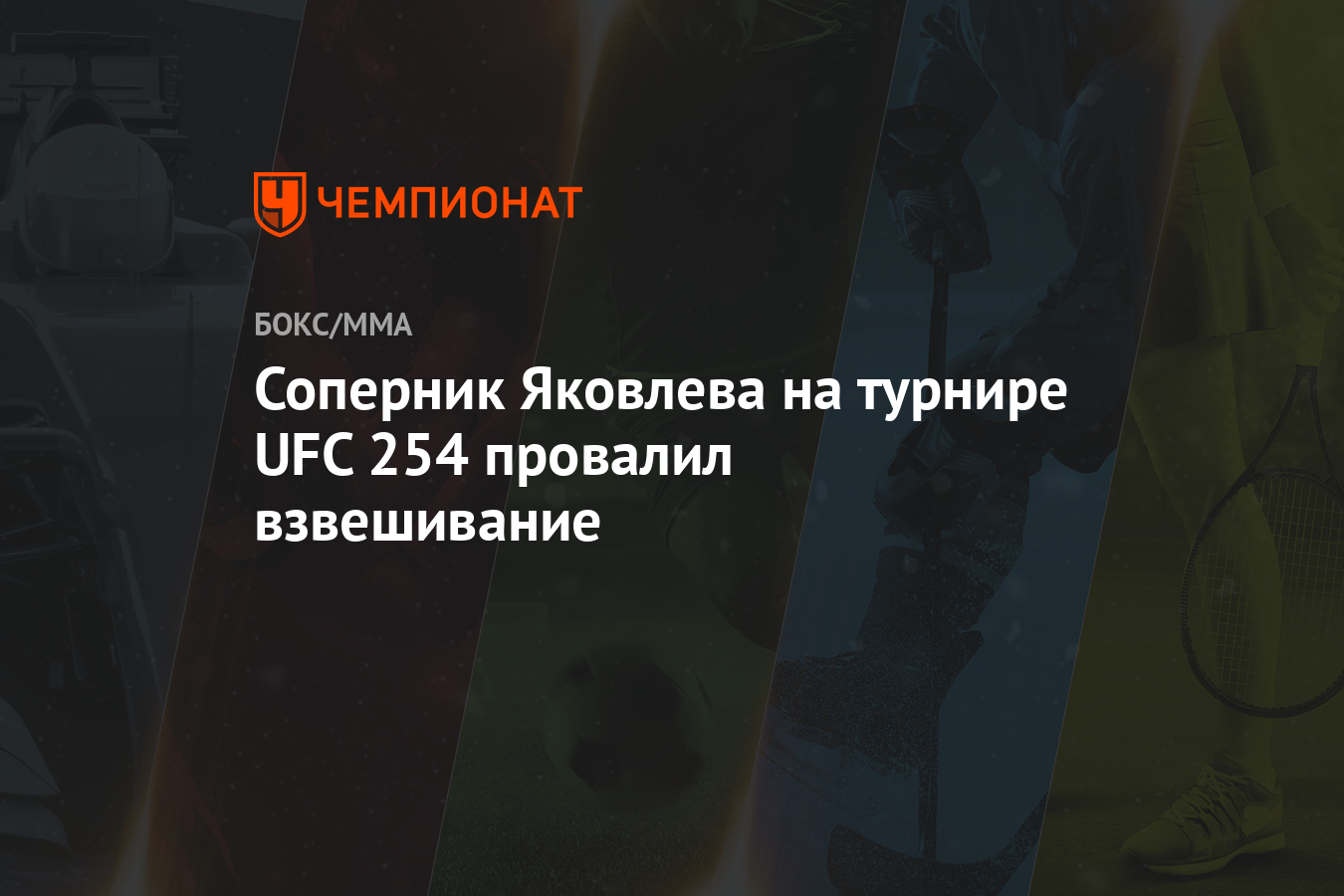 Соперник Яковлева на турнире UFC 254 провалил взвешивание - Чемпионат