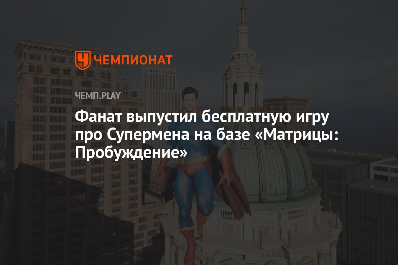 Фанат выпустил бесплатную игру про Супермена на базе «Матрицы: Пробуждение»  - Чемпионат