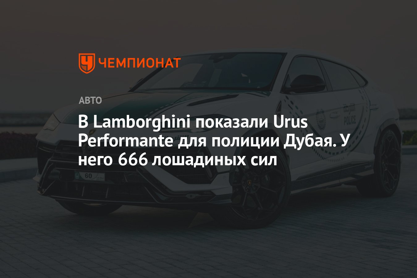 В Lamborghini показали Urus Performante для полиции Дубая. У него 666 лошадиных  сил - Чемпионат