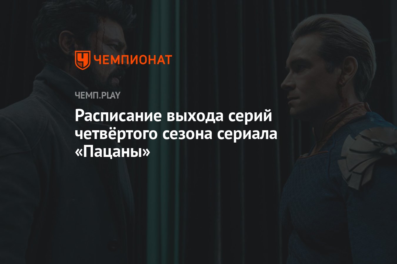 Расписание выхода серий четвёртого сезона сериала «Пацаны» - Чемпионат