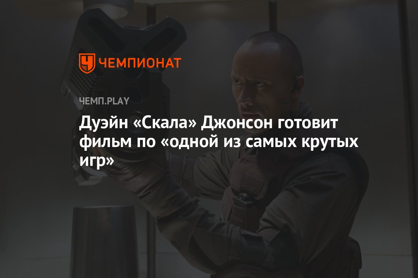 Дуэйн «Скала» Джонсон готовит фильм по «одной из самых крутых игр» -  Чемпионат