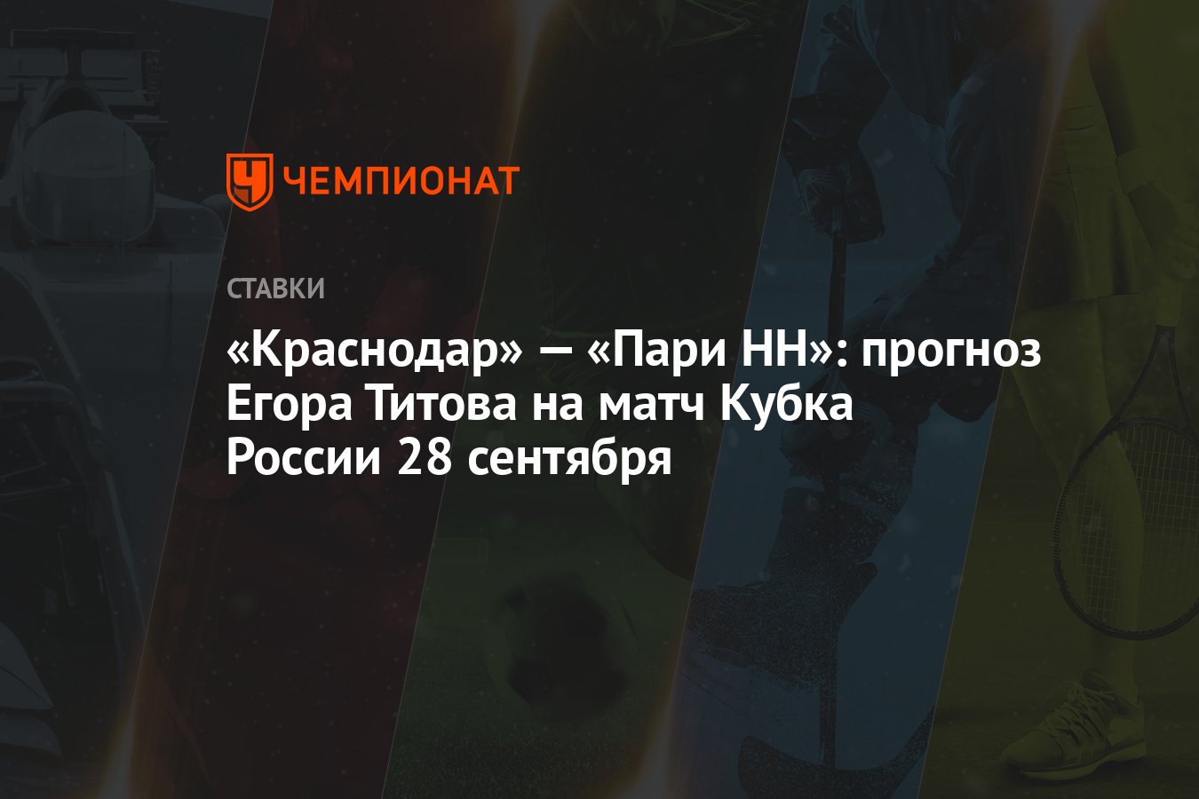 Краснодар пари нн прогноз на матч. Краснодар пари нн прогноз на матч