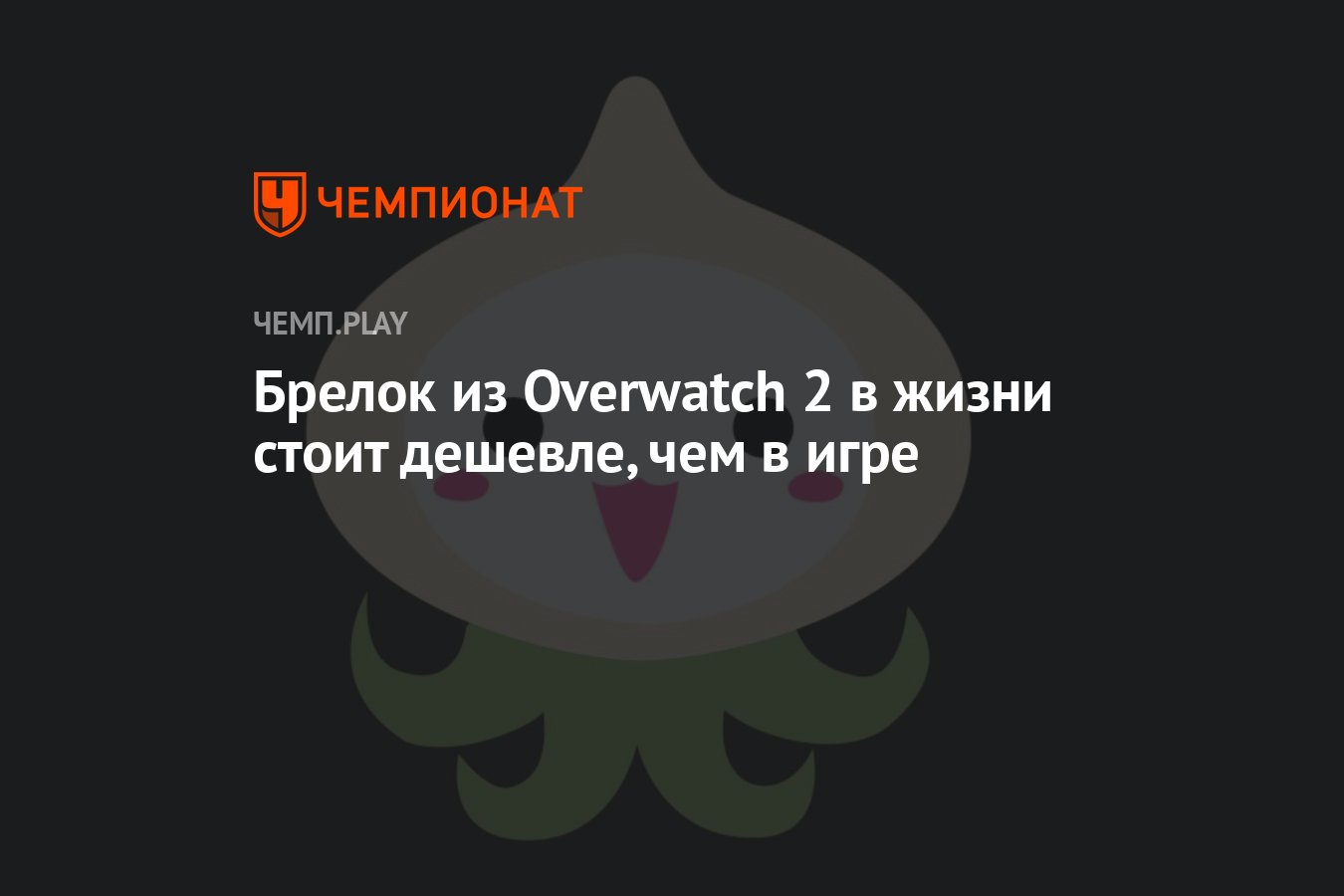 Брелок из Overwatch 2 в жизни стоит дешевле, чем в игре - Чемпионат