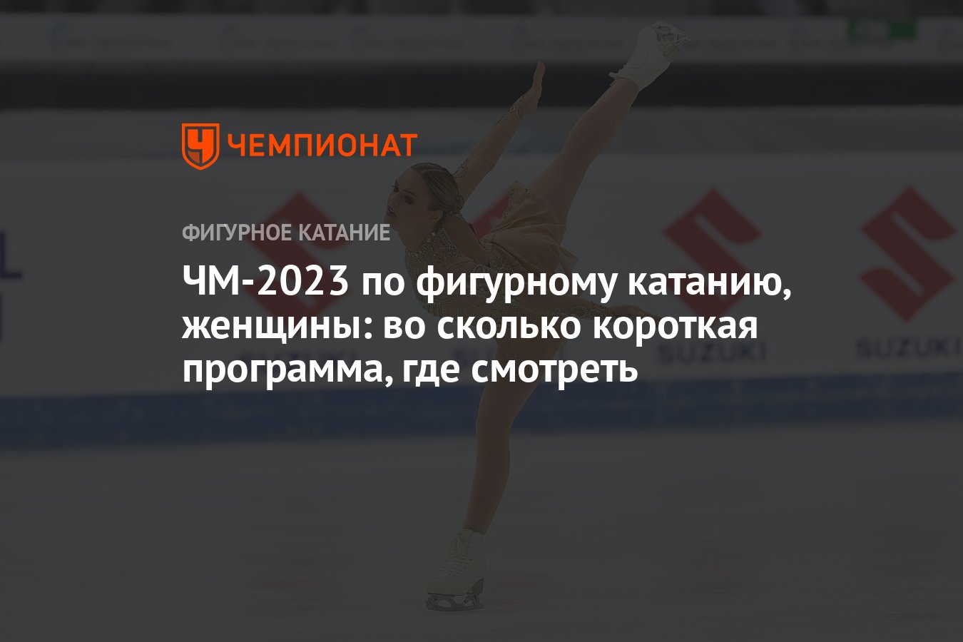 ЧМ-2023 по фигурному катанию, женщины: во сколько короткая программа, где  смотреть - Чемпионат