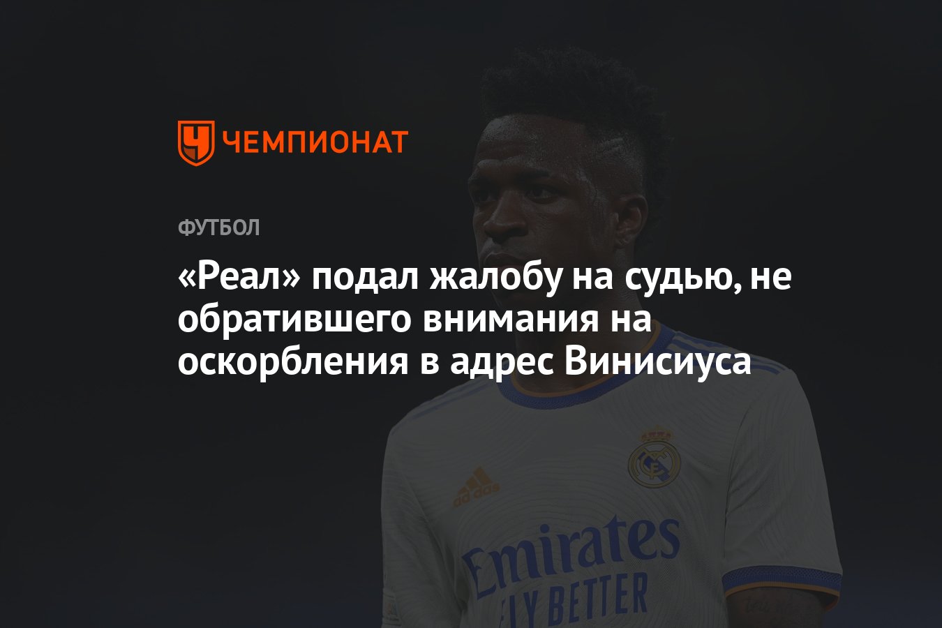 Реал» подал жалобу на судью, не обратившего внимания на оскорбления в адрес  Винисиуса - Чемпионат