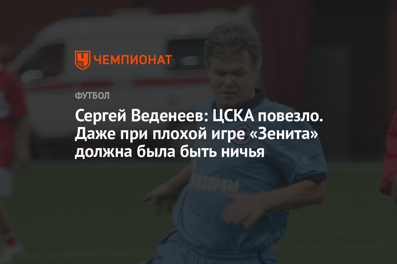 Сергей Веденеев: ЦСКА повезло. Даже при плохой игре «Зенита» должна была быть  ничья - Чемпионат