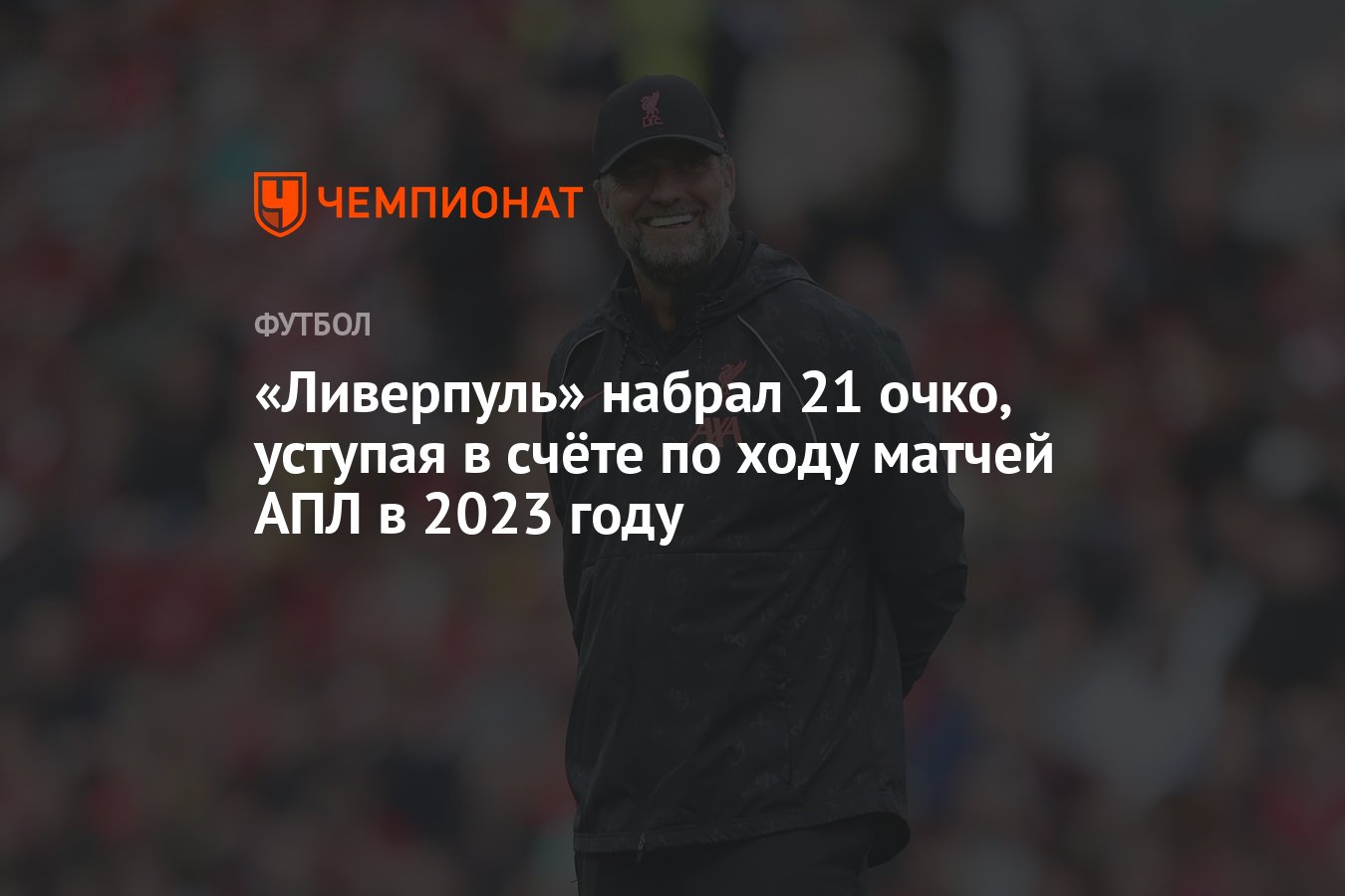 Ливерпуль» набрал 21 очко, уступая в счёте по ходу матчей АПЛ в 2023 году -  Чемпионат