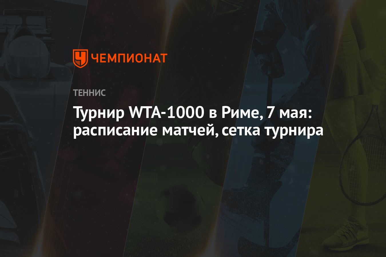 Турнир WTA-1000 в Риме, 7 мая: расписание матчей, сетка турнира - Чемпионат