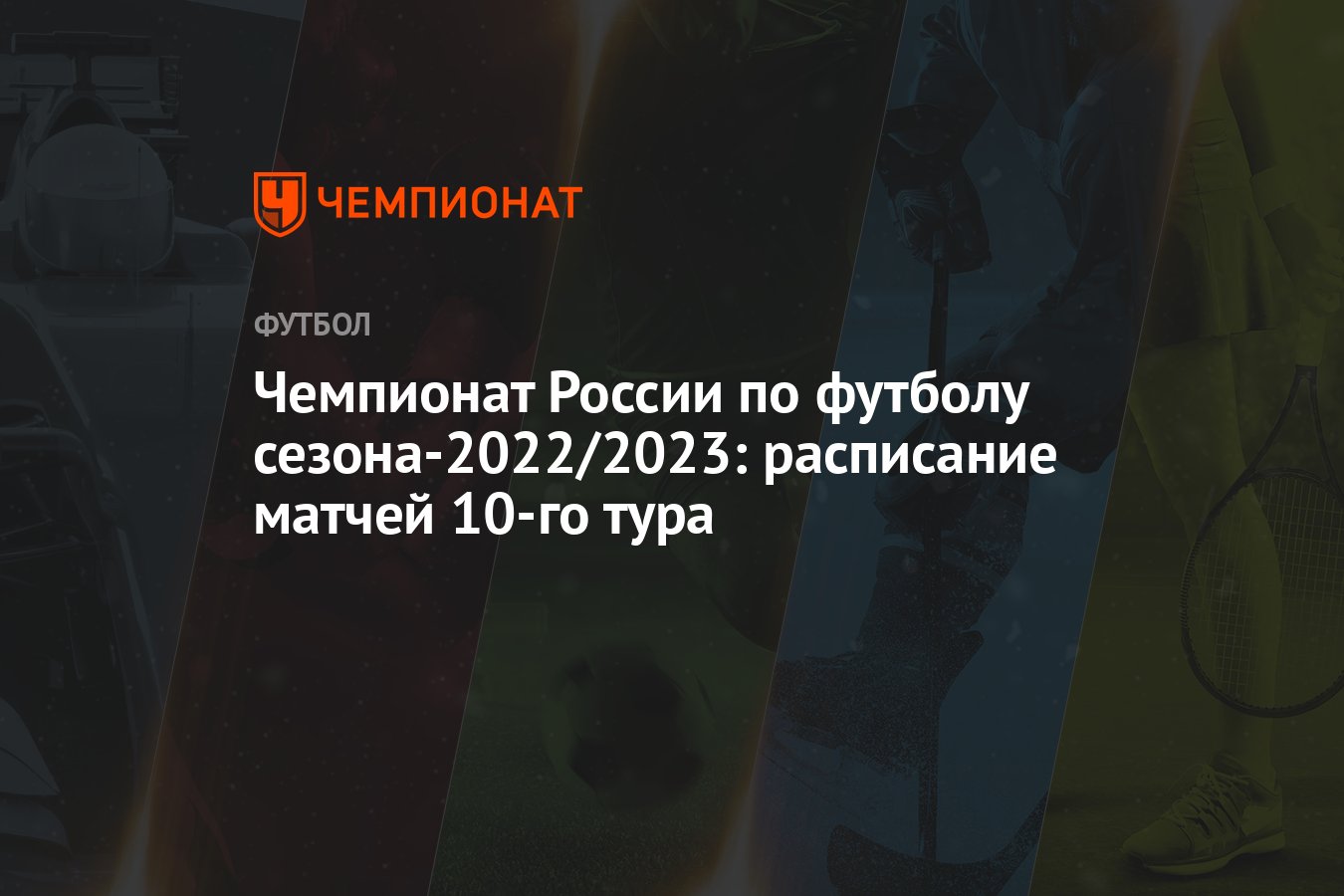 Чемпионат России по футболу сезона-2022/2023: расписание матчей 10-го тура  - Чемпионат