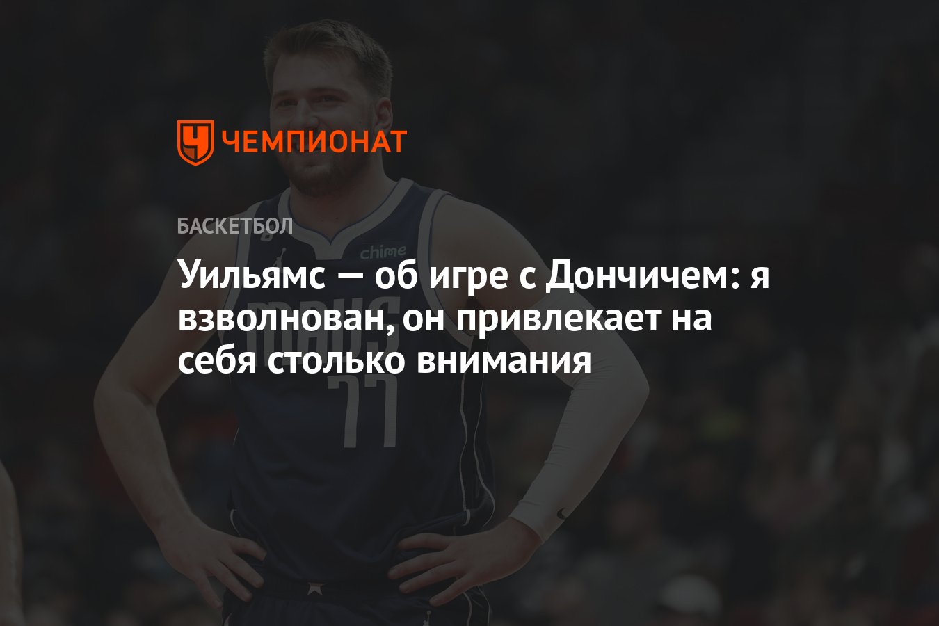 Уильямс - об игре с Дончичем: <b>я</b> взволнован, он <b>привлекает</b> <b>на</b> себя столько <b>в...</b>