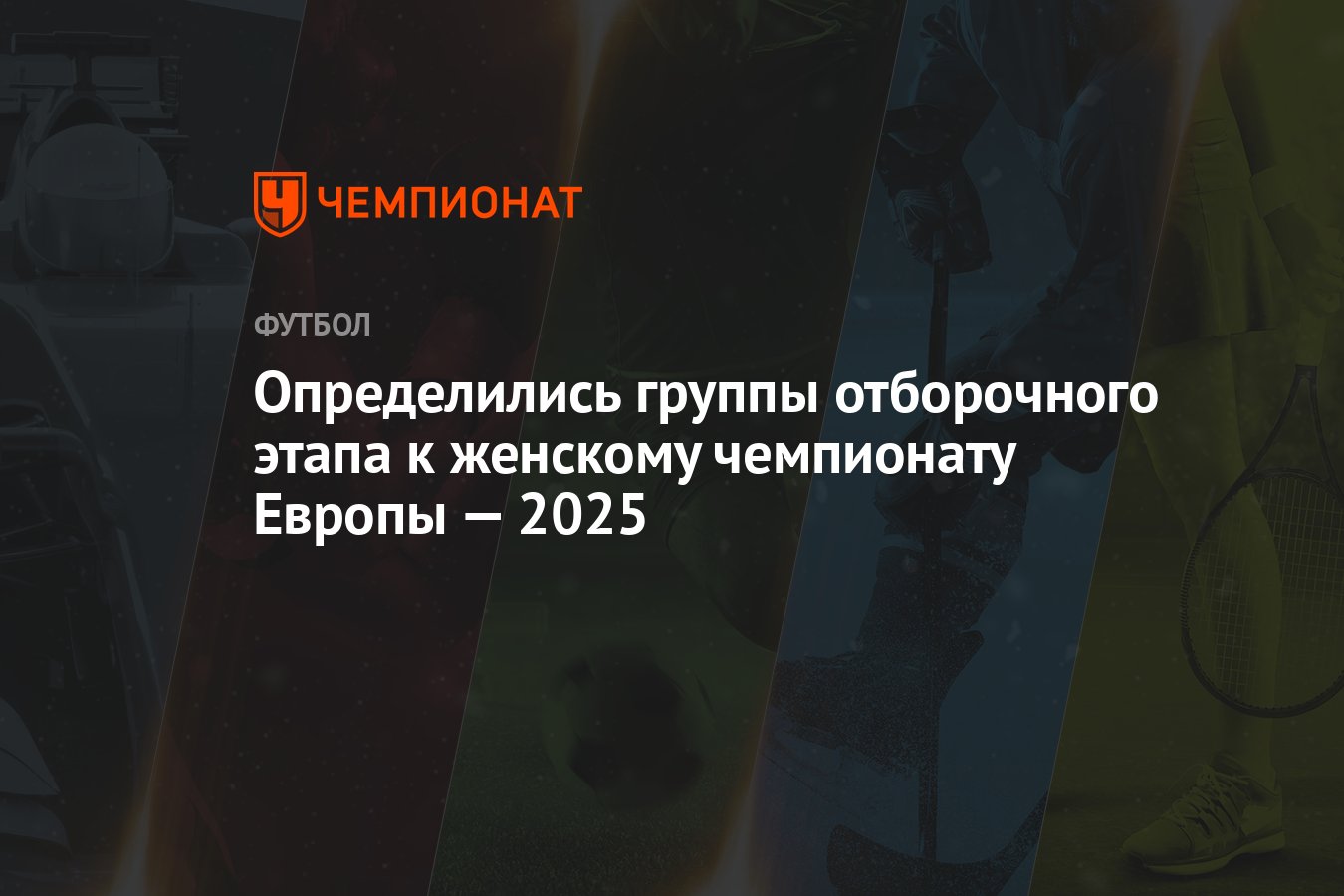 Определились группы отборочного этапа к женскому чемпионату Европы — 2025 -  Чемпионат