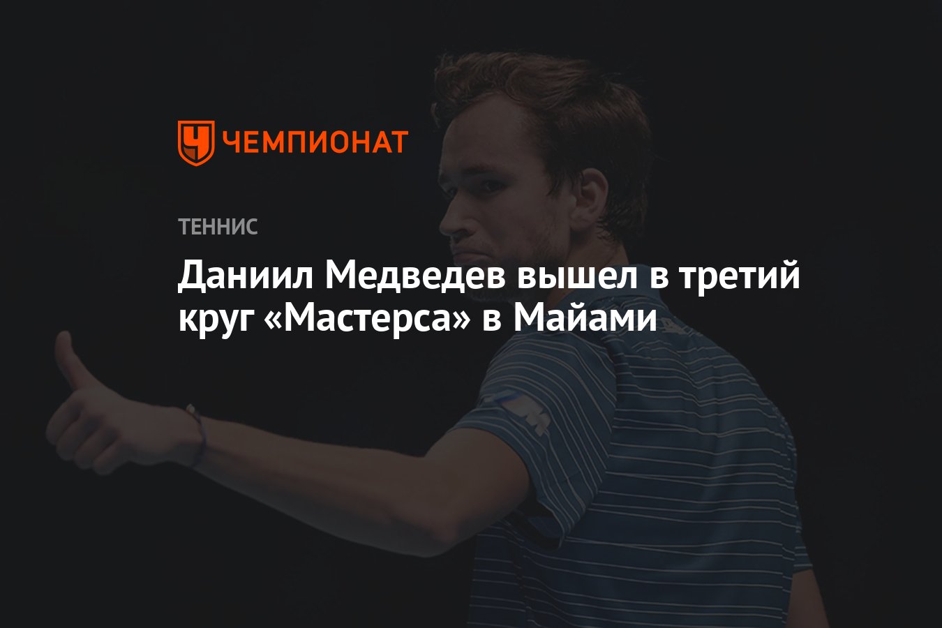 Даниил Медведев – Мартон Фучович 6:4 6:2, победил Медведев, результат матча  в Майами 24 марта - Чемпионат