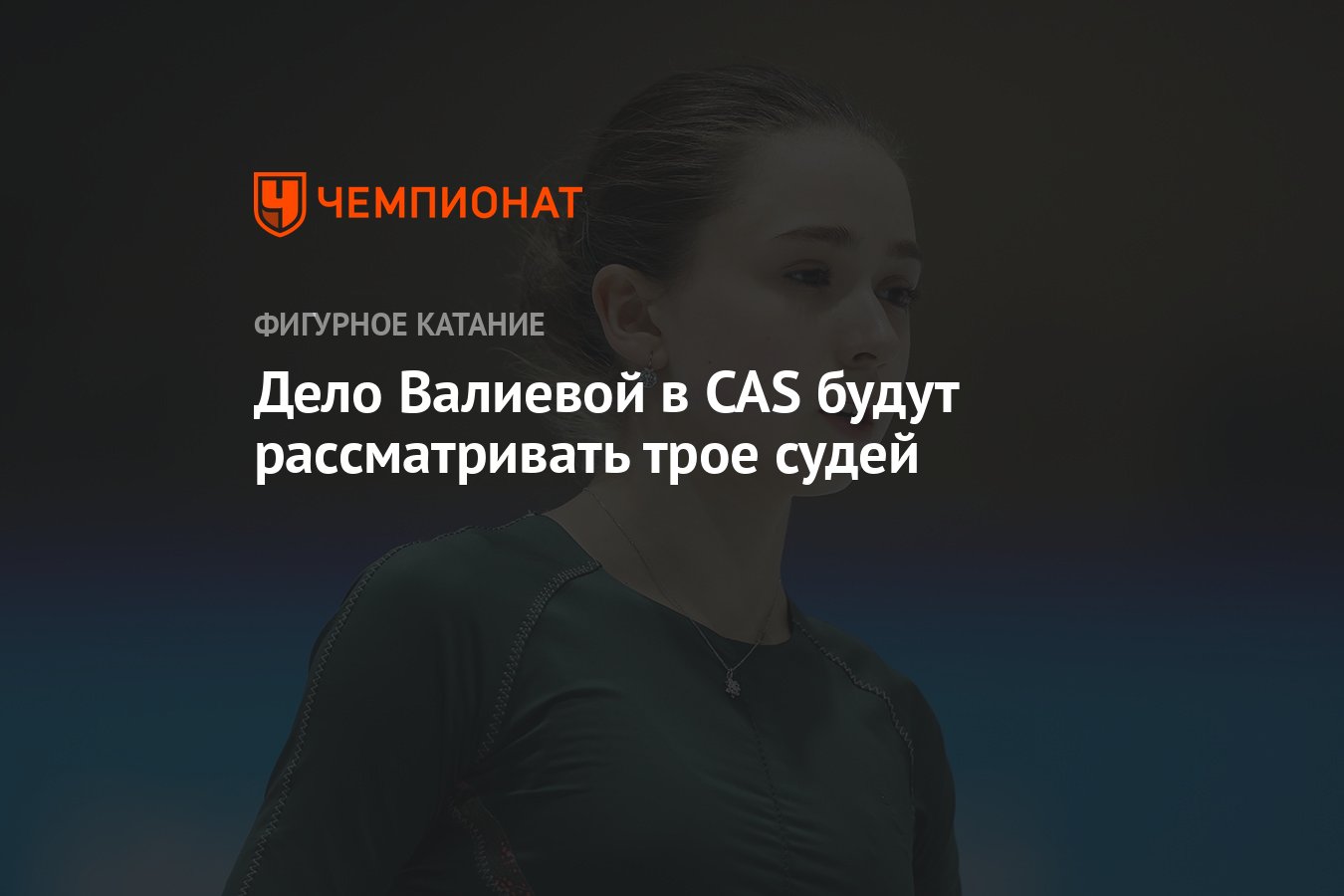 Дело Валиевой в CAS будут рассматривать трое судей - Чемпионат