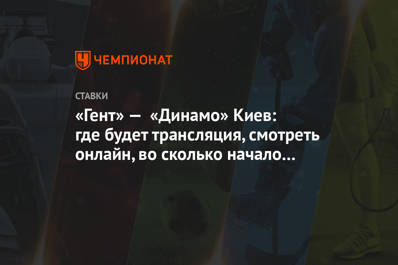 Gent Dinamo Kiev Gde Budet Translyaciya Smotret Onlajn Vo Skolko Nachalo Matcha Chempionat