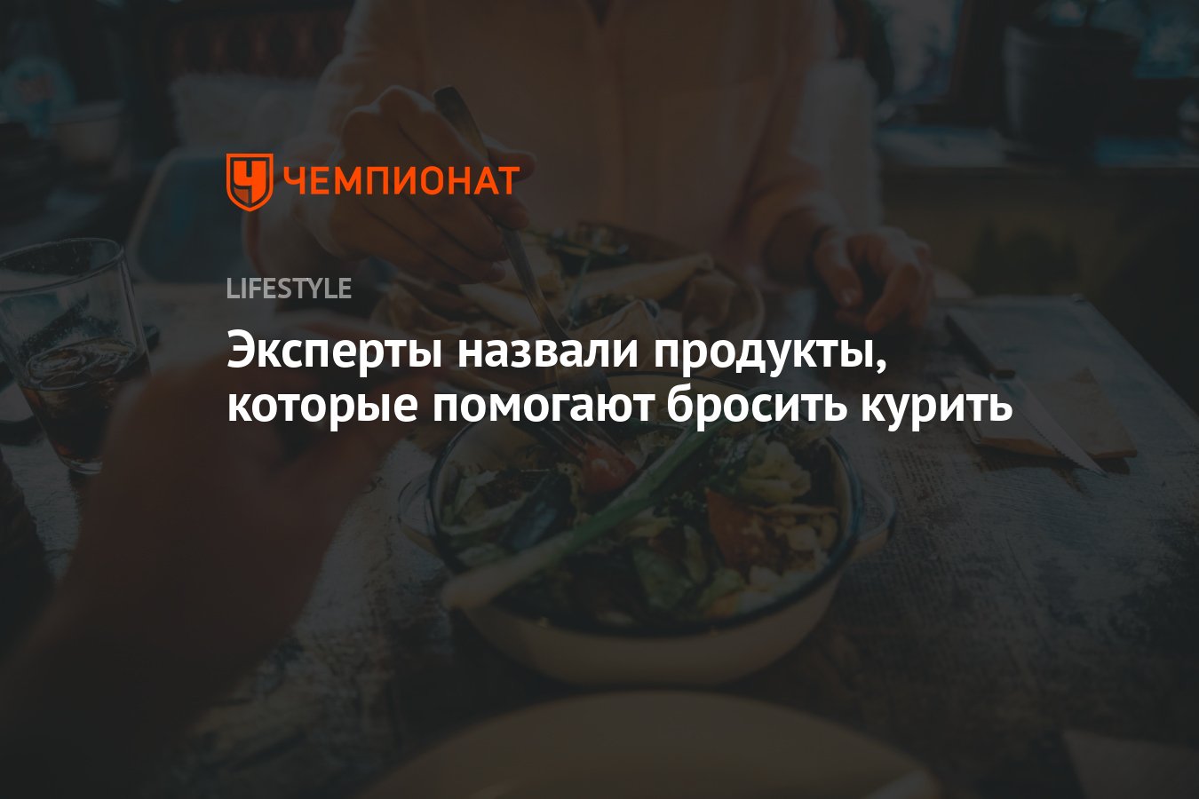 Эксперты назвали продукты, которые помогают бросить курить - Чемпионат