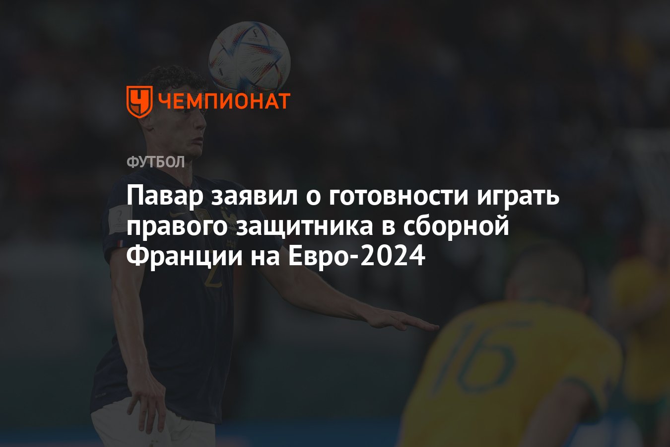 Павар заявил о готовности играть правого защитника в сборной Франции на  Евро-2024 - Чемпионат