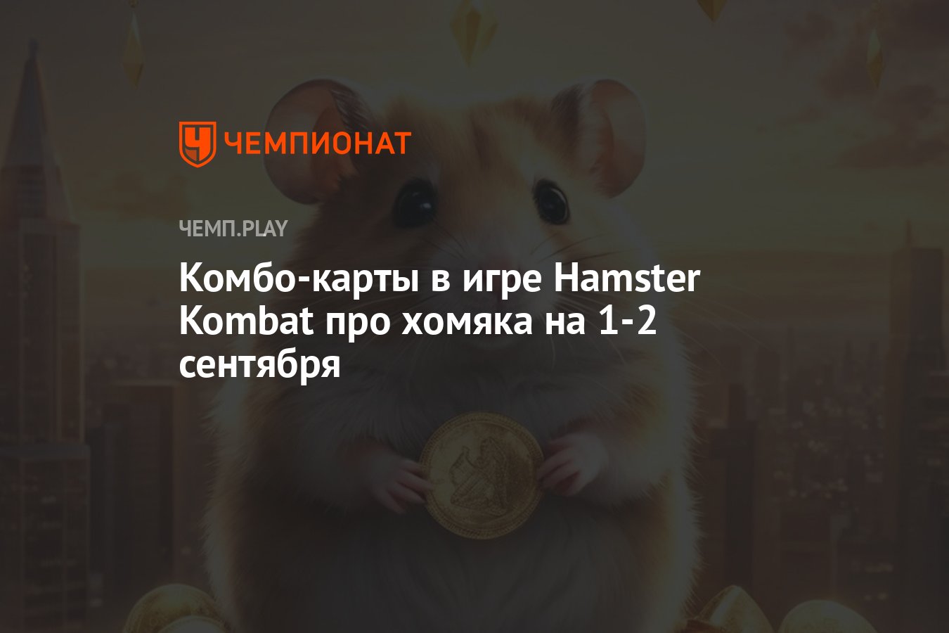 Новые комбо-карты в игре Hamster Kombat на 1-2 сентября: карточки для  хомяка - Чемпионат