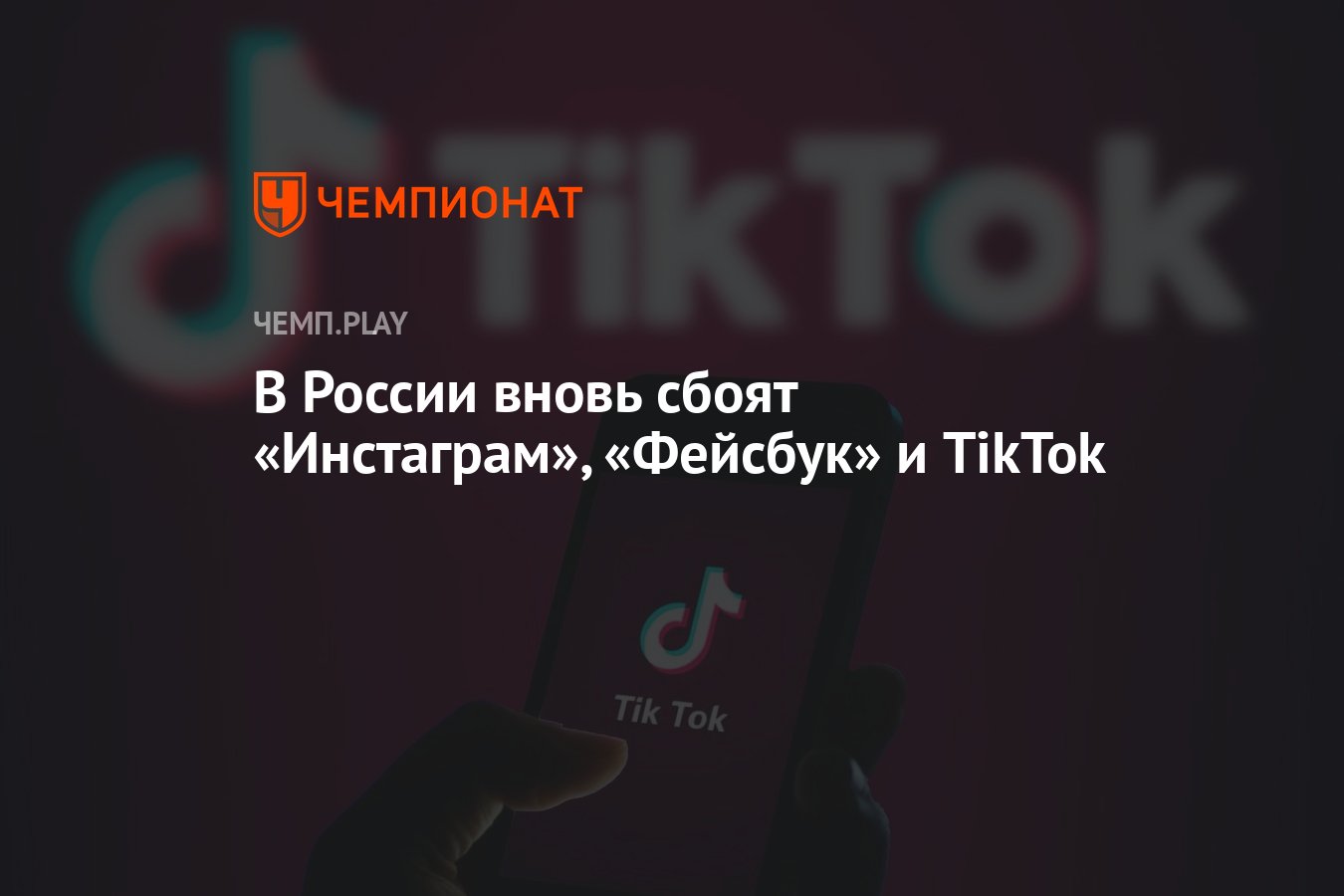 В России вновь сбоят «Инстаграм», «Фейсбук» и TikTok - Чемпионат